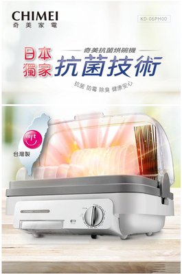 台灣公司貨 奇美 CHIMEI 高溫殺菌烘碗機 KD-06PH00 台灣製造 銀離子抗菌材質