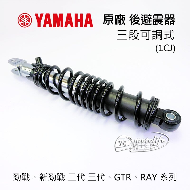 Yc騎士生活 Yamaha山葉原廠可調式雙後避震器勁戰新勁戰後叉彈簧三段式可調gtr Ray 兩支裝黑色