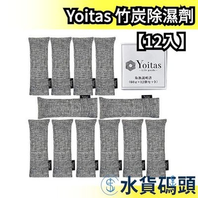 【75g 12入】日本 Yoitas 鞋子竹炭除濕劑 乾燥包 防潮 防霉 防黴 衣櫃 壁櫥 除溼劑【水貨碼頭】