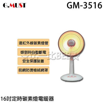 ✦比一比BEB✦【GMUST 台灣通用】16吋定時碳素燈電暖器(GM-3516)