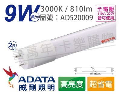 [喜萬年] 含稅 ADATA威剛照明 LED 9W 3000K 黃光 全電壓 2尺 T8日光燈管_AD520009