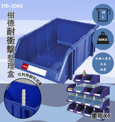 樹德 耐衝擊分類置物盒 【HB-3045】收納盒 置物盒 工具盒 零件盒 桌面收納 工具箱 零件分類盒 塑膠整理盒