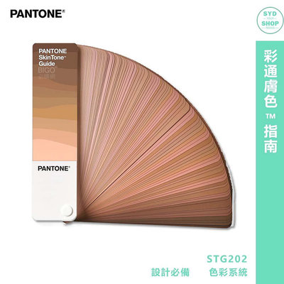 PANTONE STG202 彩通膚色™指南  產品設計 包裝設計 色票 顏色打樣 色彩配方 彩通 參考色庫 特殊專色