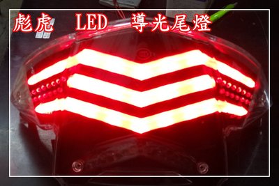 【炬霸科技】彪虎 TIGRA 地瓜 LED 水晶 導光 尾燈 總成。125 150 光條 光柱 小燈