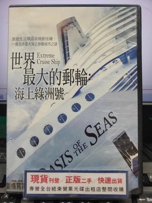 挖寶二手片-Y28-165-正版DVD-電影【世界最大的郵輪 海上綠洲號】-揭全球最大海上移動城市之謎(直購價)