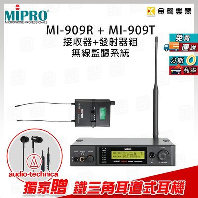 【金聲樂器】MIPRO MI-909 無線立體聲監聽系統 MI-909R + MI-909T 贈鐵三角耳道式耳機
