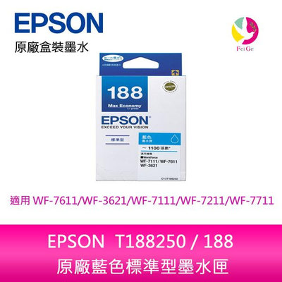 EPSON T188250 / 188 原廠藍色標準型墨水匣 /適用 EPSON WF-7611/WF-3621/WF-7111/WF-7211/WF-7711