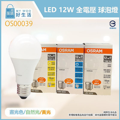 【MY WOO好生活】歐司朗OSRAM 戰鬥版 LED 燈泡 12W 白光 黃光 自然光 E27 全電壓 球泡燈 另有節能版
