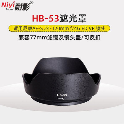耐影 適用于尼康HB-53遮光罩D750配件 D610 遮光罩24-120mm F4G鏡頭卡口 77mm 可反扣遮陽罩兼容77mm濾鏡頭蓋
