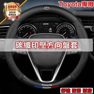 【Toyota專用】方向盤套 Toyota Corolla Cross Altis Rav4 方向盤皮套 碳纖維方向盤套·晴子寶藏屋