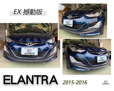 》傑暘國際車身部品《全新 現代 ELANTRA 2015 2016 15 16年 EX 撼動版 前下巴 含烤漆 空力套件