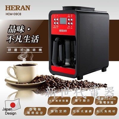 HERAN 禾聯 自動研磨式6杯份咖啡機 HCM-09C8 (歡迎刷卡分期零利率)