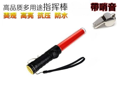 信捷【H24】帶哨音指揮棒 三段式 LED燈指揮棒 哨子音 交管棒 警示棒 磁鐵功能 照明手電筒
