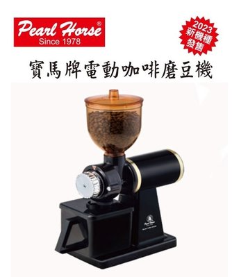 【玩咖啡】送磨豆機毛刷@2023新款 第二代 寶馬牌 SHW-388-S-B 電動磨豆機 黑色 110V(半磅裝)