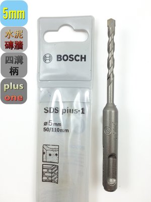 《德國博世Bosch 水泥鑽頭》5.0*110mm Plus-1 四溝柄 快速接頭 磚牆 鑽尾 充電 冷氣冷凍空調專業工具