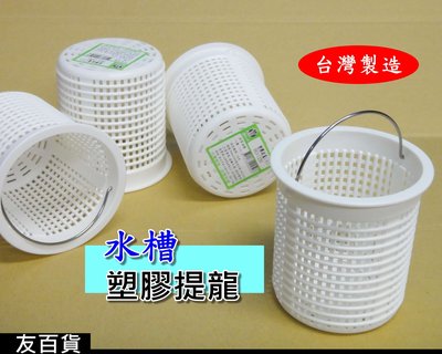 《友百貨》台灣製 塑膠提籠(小)水槽提籠 PVC提籠 水槽濾網 排水口濾網 水孔濾網 水槽濾物器 落水槽 HO-1250