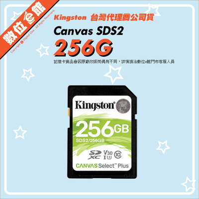 【公司貨附發票終身保固】Kingston 金士頓 Canvas SDS2 256G 256GB 記憶卡 4K U3