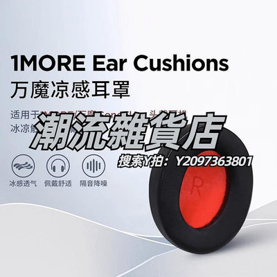 頭罩1MORE/萬魔涼感耳罩耳套適用于SonoFlow頭戴式耳機HC905