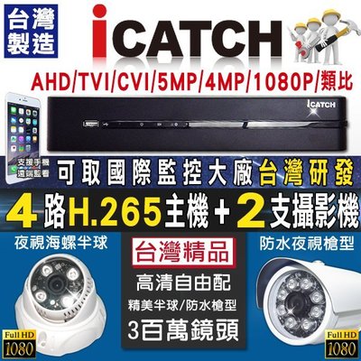 ICatch可取 DVR監視器 4路 500萬 監控主機 + 2支攝像機鏡頭 H265 AHD 1080P 監視器材