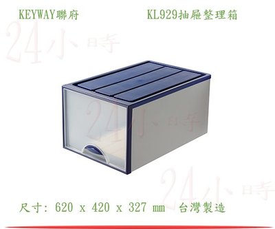 『楷霖』KEYWAY聯府 KL929抽屜整理箱(藍色) 衣物收納箱 玩具整理箱 文具分類箱