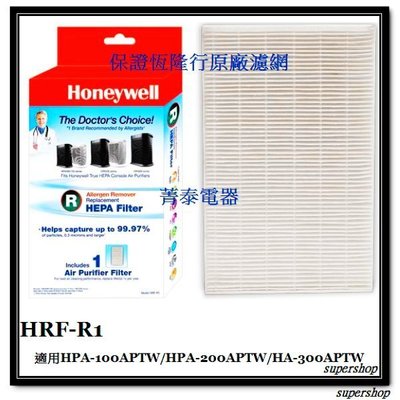 ☎Honeywell 【HRF-R1】HEPA抗敏濾網，適用Console清淨機→HPA-100APTW/200APTW/300APTW