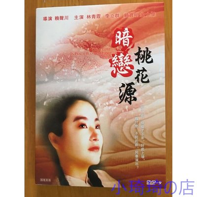 1992電影 暗戀桃花源 DVD 賴聲川/林青霞  小琦琦の店
