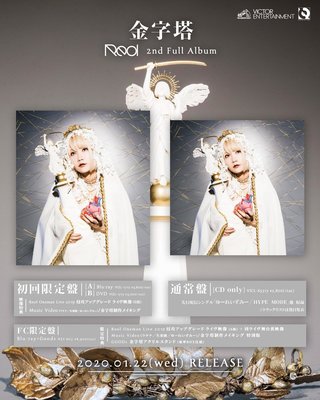 代購 航空版 Reol 2nd 專輯 金字塔 初回盤B CD+DVD Reol 2nd Full 專輯 日本原版 全新品