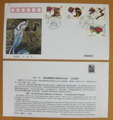 大陸編年票首日封---聯合國第四次世界婦女大會郵票--1995年封-18--紀念封--雙僅一封