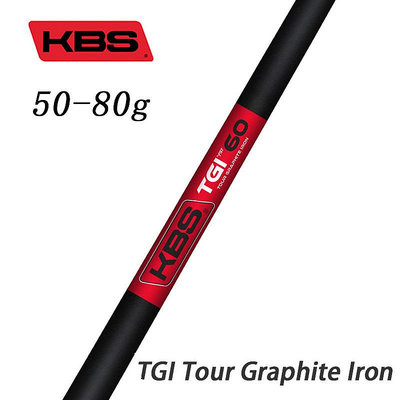 小夏高爾夫用品 日本原裝KBS TGI TOUR 高爾夫碳纖維職業款鐵桿桿身碳素等長