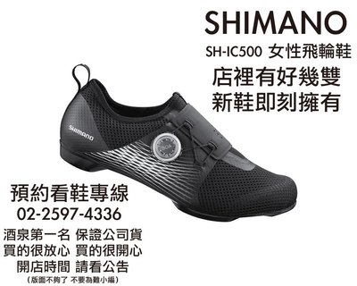 SHIMANO IC500 WOMEN 女性室內飛輪鞋 黑 SPD車鞋 舒適貼合 透氣通風 女性車鞋 ☆跑的快☆