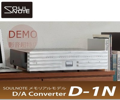 ㊑DEMO影音超特店㍿日本SoulNote D-1N USB-DAC D/A轉換器 正規取扱店原廠目録