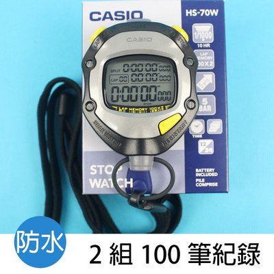 CASIO 專業防水運動碼錶 HS-70W 碼錶 (2組100筆記憶)/一個入{定1600} 卡西歐碼錶
