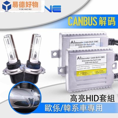 解碼安定器 鎮流器 HID燈管套組 H4/H7/H11/D2H/D2S/H1/9005 4300K/6000K 汽~易德好物
