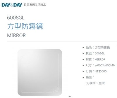魔法廚房 DAY&DAY 6008GL 方型防霧鏡 奈米鍍膜塗層 衛浴化妝鏡 鏡子 直掛橫掛 台灣製造80*60CM