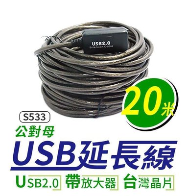 (S533) USB2.0公對母延長線帶信號放大器-20米 傳輸線訊號線/信號線 20m/20公尺 板橋現貨