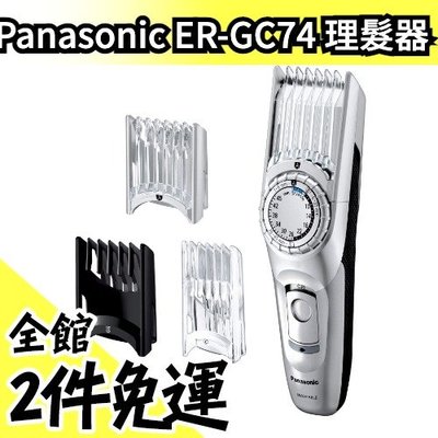 日本原裝 Panasonic ER-GC74 電動理髮器 剪髮器 國際電壓 可水洗 五倍券 【水貨碼頭】