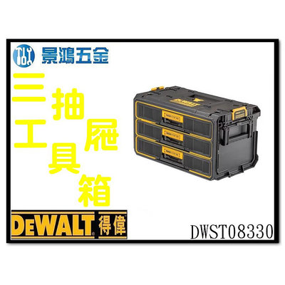 景鴻五金 公司貨 得偉 DEWALT 硬漢2.0 DWST08330 工具箱 三抽屜 三抽屜工具箱 含稅價