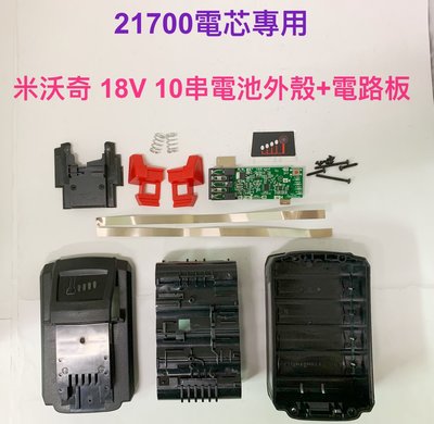 21700電芯專用殼 適用 米沃奇 18V M18 10串 電池殼+電路板/21700電芯/10節鋰電池盒 (不含電池)