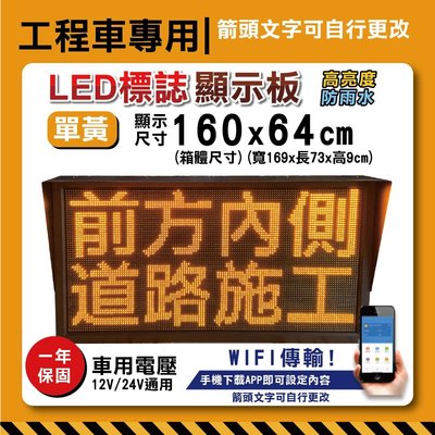 道路施工警示板【WIFI傳輸】160x64cm 單黃字幕機工程車施工LED板 道路施工 警示燈