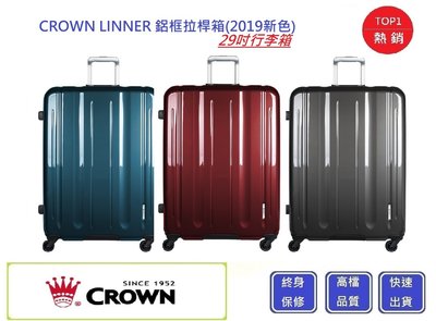CROWN 29吋行李箱 LINNER (三色)【Chu Mai】趣買購物 鋁框拉桿箱(2019新色)