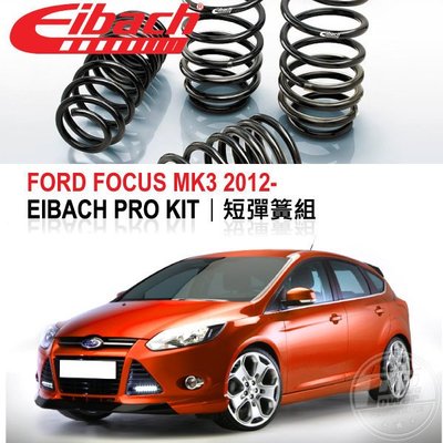 【Power Parts】EIBACH PRO KIT(USA)~短彈簧組~ FORD FOCUS MK3 2012-
