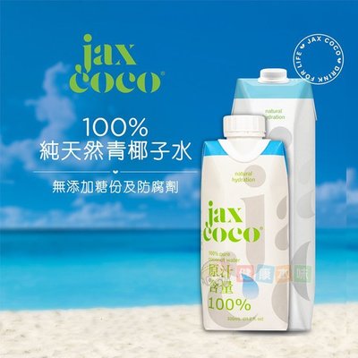 JaxCoco椰子水330ml 飲料 退火飲品[PH4897042]健康本味