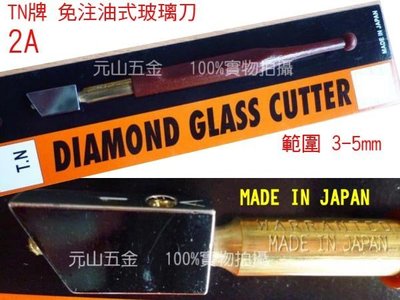 【元山五金】日本製TN牌 免注油式玻璃切割刀 玻璃刀 玻璃切刀 2A 範圍 3~5mm