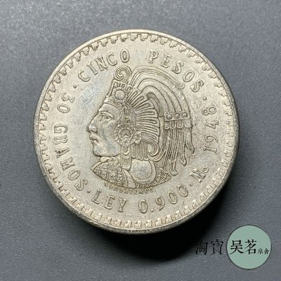瑪雅人酋長戰神銀幣墨西哥1948年5比索30克90%保真外國幣包郵