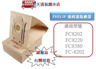 (台灣現貨)飛利浦 吸塵器紙袋 集塵袋 fc-8202 fc8202 fc8220 fc8380 紙袋 Philips