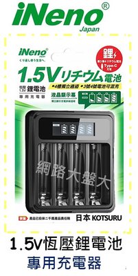 #網路大盤大# 日本 iNeno 1.5V 恆壓鋰電池 專用充電器 3號 4號 鋰電池 充電器 ~新莊自取~