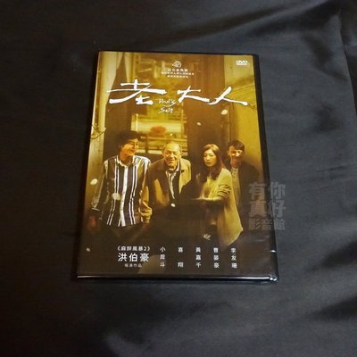 全新影片《老大人》DVD 洪伯豪 小戽斗 喜翔 黃嘉千 曹晏豪 李友珊