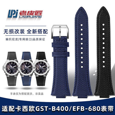 代用錶帶 手錶配件 適配卡西歐GST-B400鋼鐵之心EFB-680 GST-B500改裝帆布尼龍手錶帶