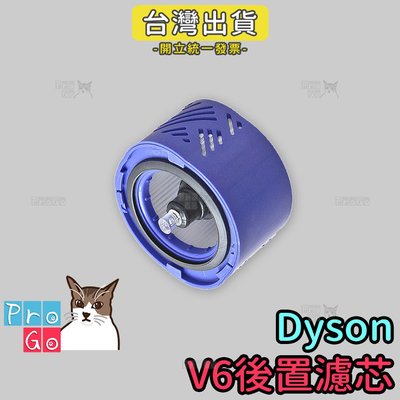 【ProGo】dyson後置濾網濾芯 V6濾網 吸塵器配件 戴森副廠 DC58 59 61 62 74 SV03
