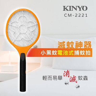 【現貨附發票】KINYO 耐嘉 電池式小黑蚊電蚊拍 捕蚊拍 1入 CM-2221